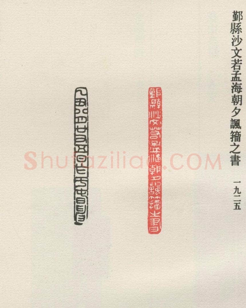 1925现代 沙孟海 鄞县沙文若孟海朝夕讽籀之书 书法作品