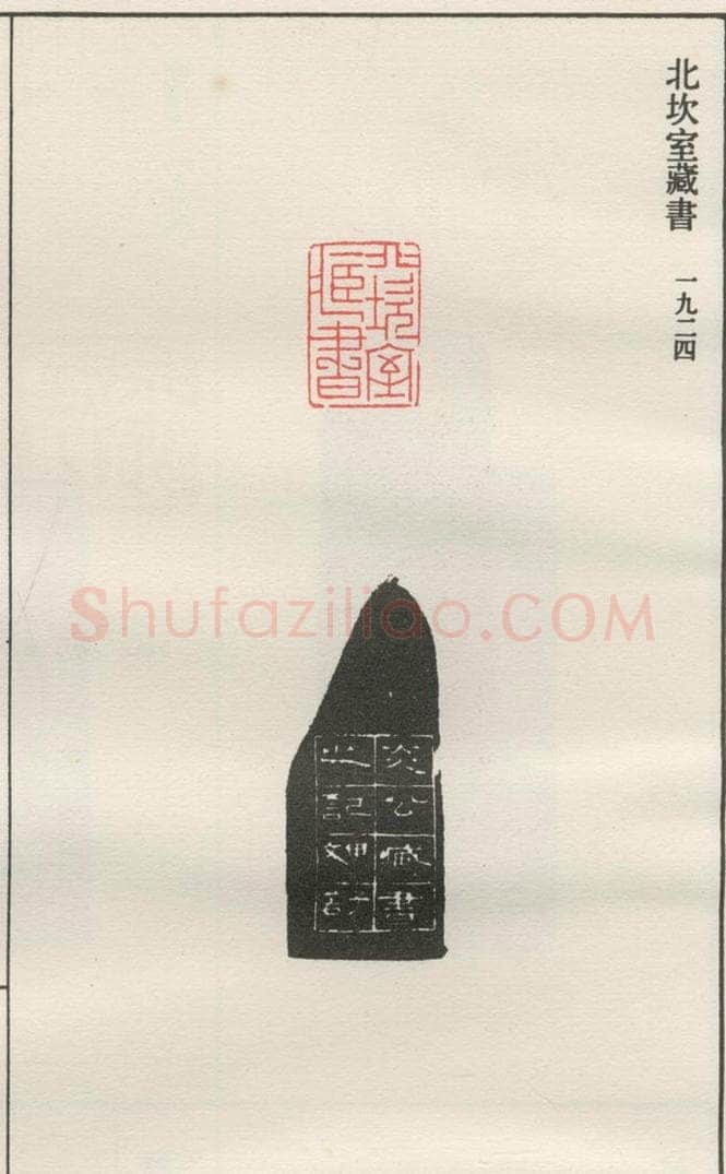 1924现代 沙孟海 北坎室藏书 书法作品