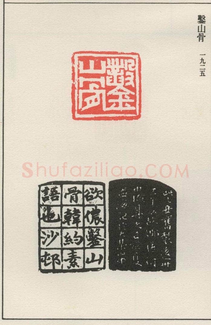 1925现代 沙孟海 凿山骨 书法作品