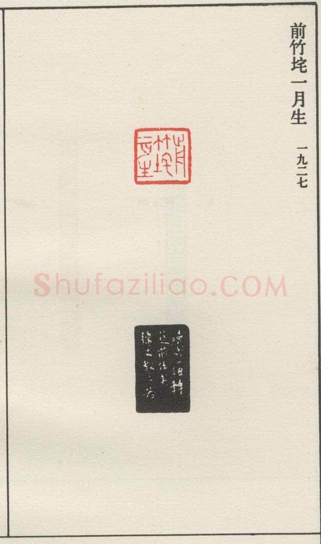 1927现代 沙孟海 前竹垞一月生 书法作品