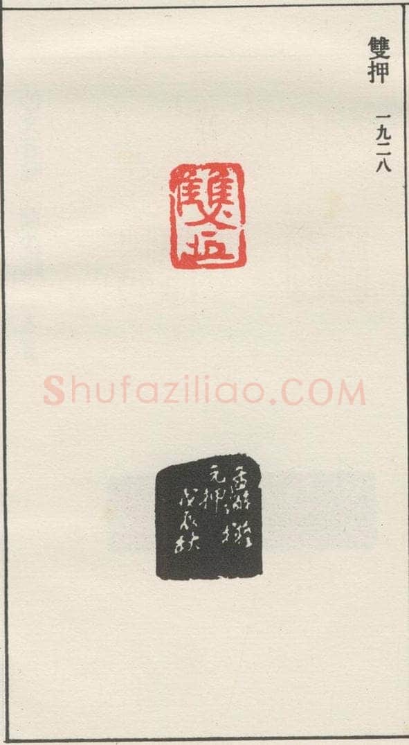 1928现代 沙孟海 双押 书法作品