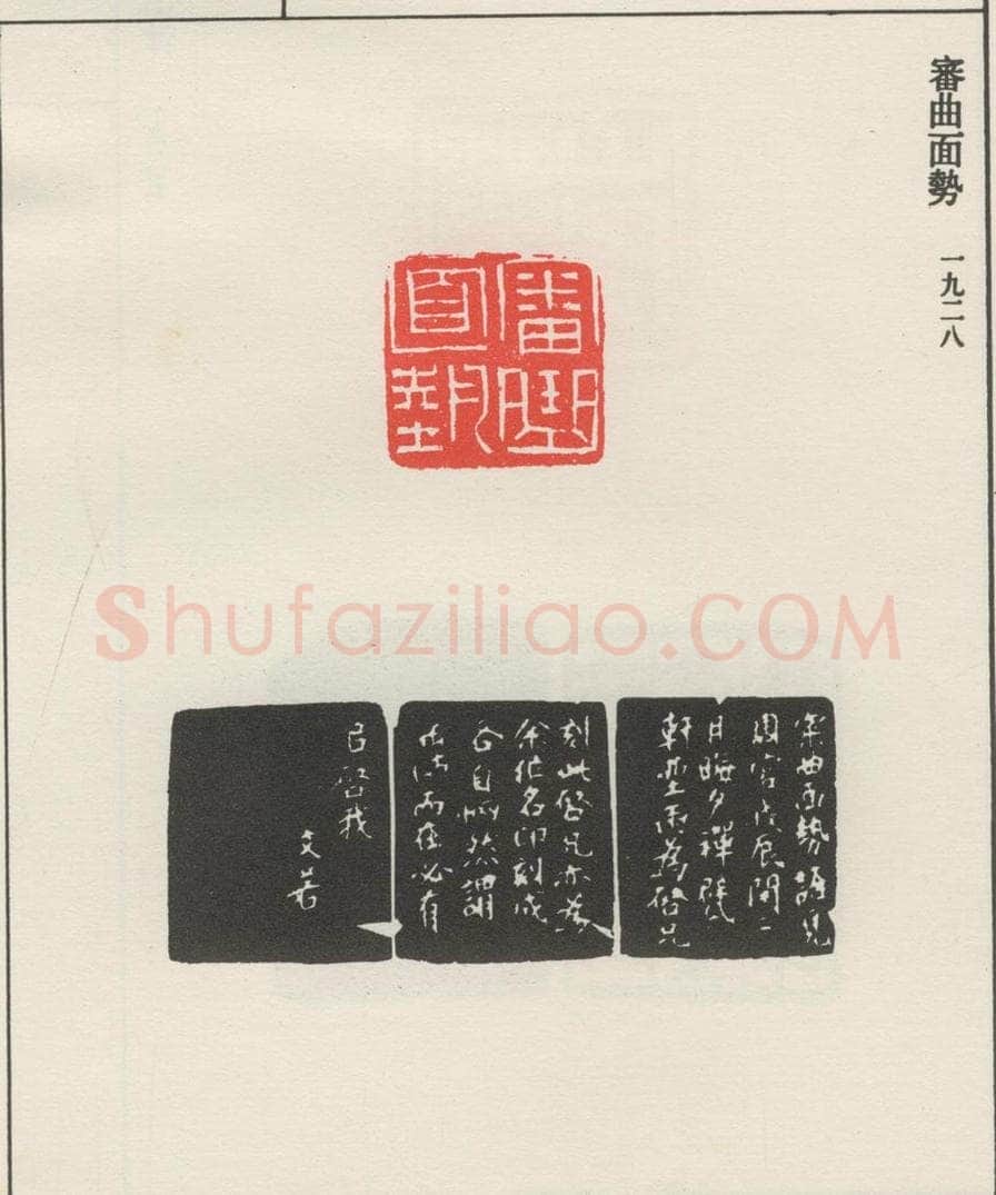 1928现代 沙孟海 审曲面势 书法作品