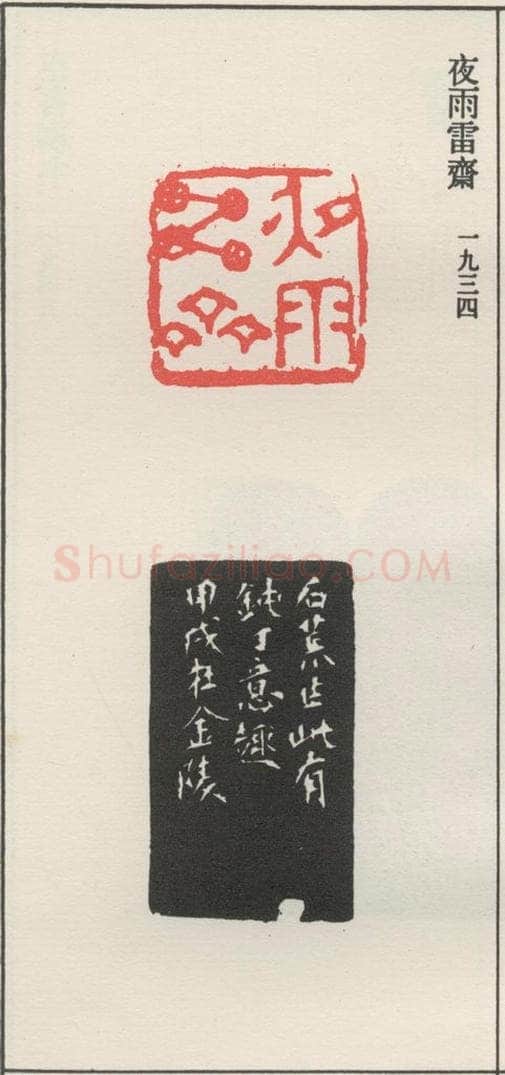 1934现代 沙孟海 夜雨雷齐 书法作品