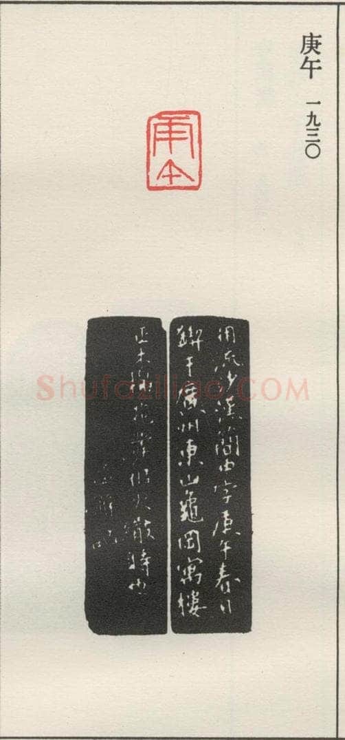 1930现代 沙孟海 庚午 书法作品