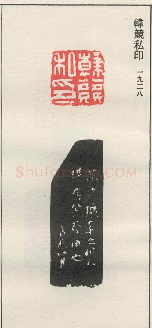 1928现代 沙孟海 韩竸私印 书法作品