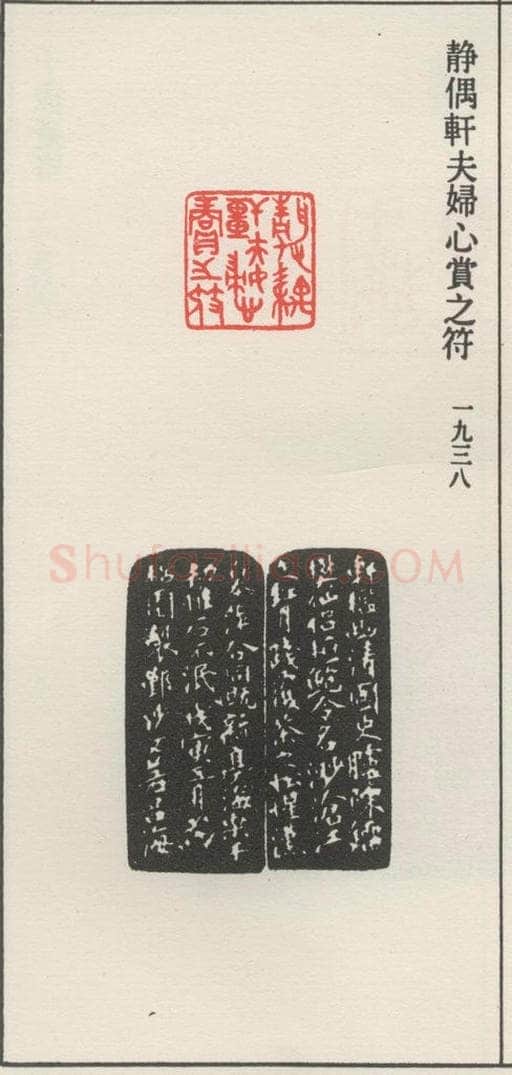 1936现代 沙孟海 静偶轩夫妇心赏之符 书法作品