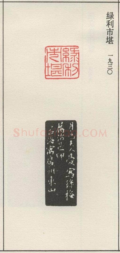 1930现代 沙孟海 绿利市堪 书法作品