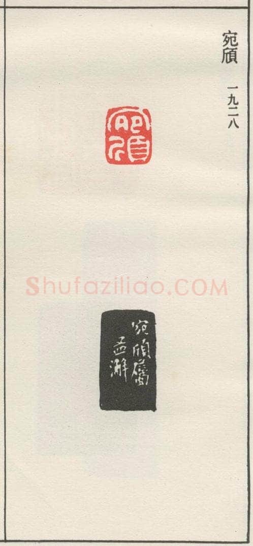 1928现代 沙孟海 宛欣 书法作品