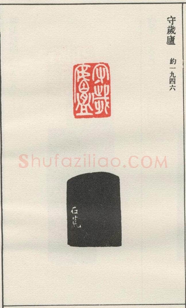 约1946现代 沙孟海 守岁卢 书法作品