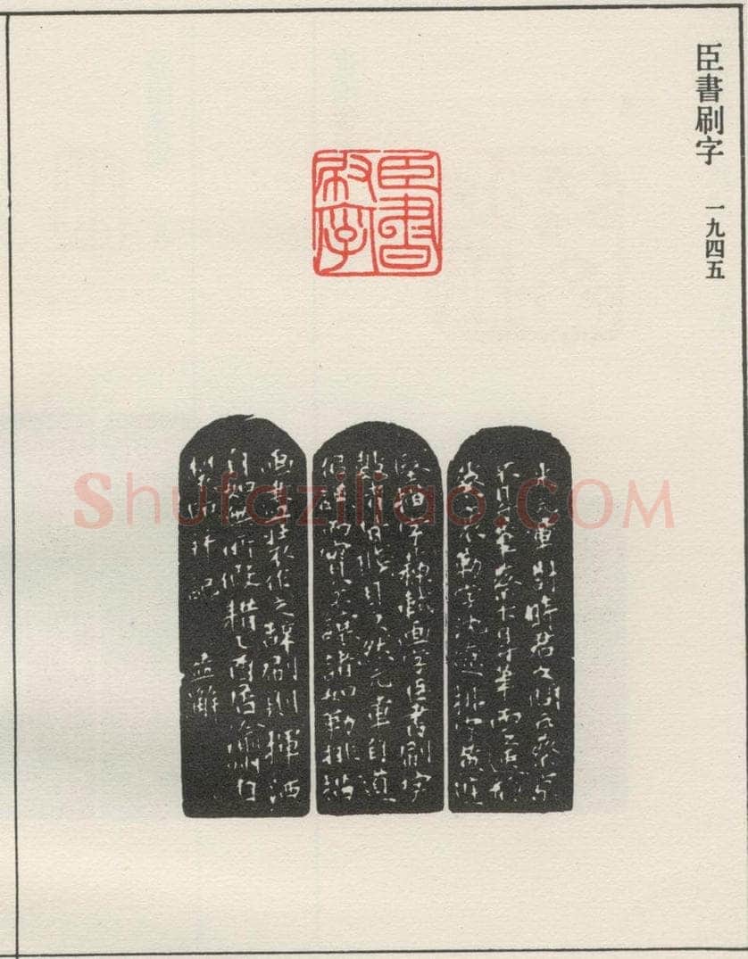 1945现代 沙孟海 臣书刷字 书法作品