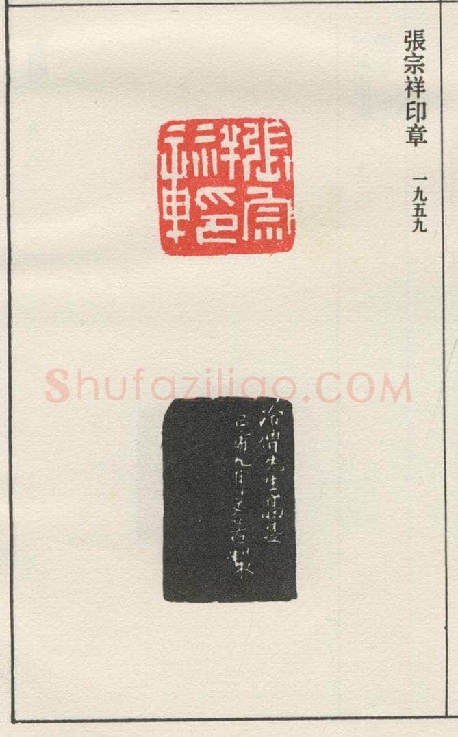 1956现代 沙孟海 张宗祥印章 书法作品