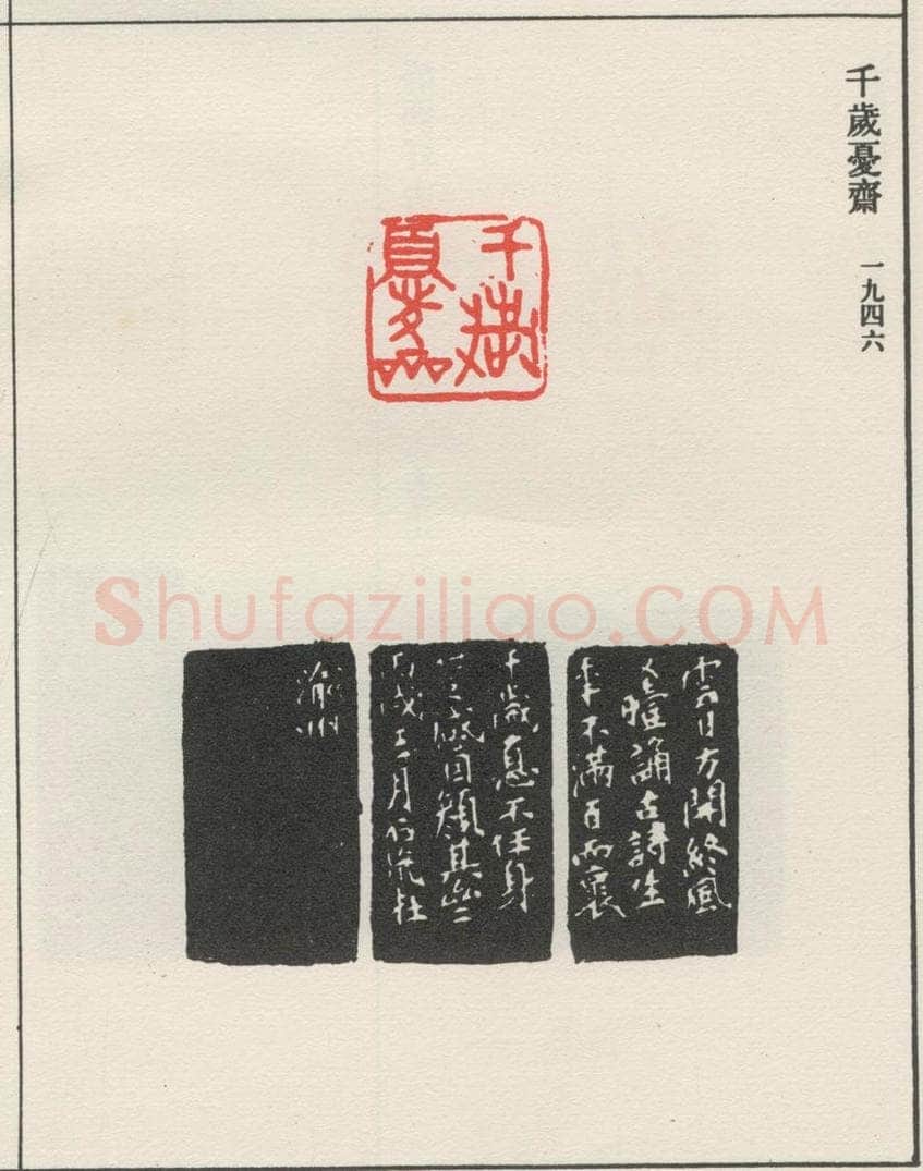 1946现代 沙孟海 千岁忧齐 书法作品