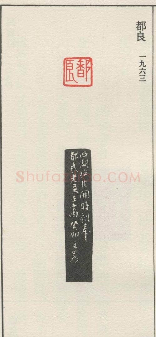 1963现代 沙孟海 都良 书法作品