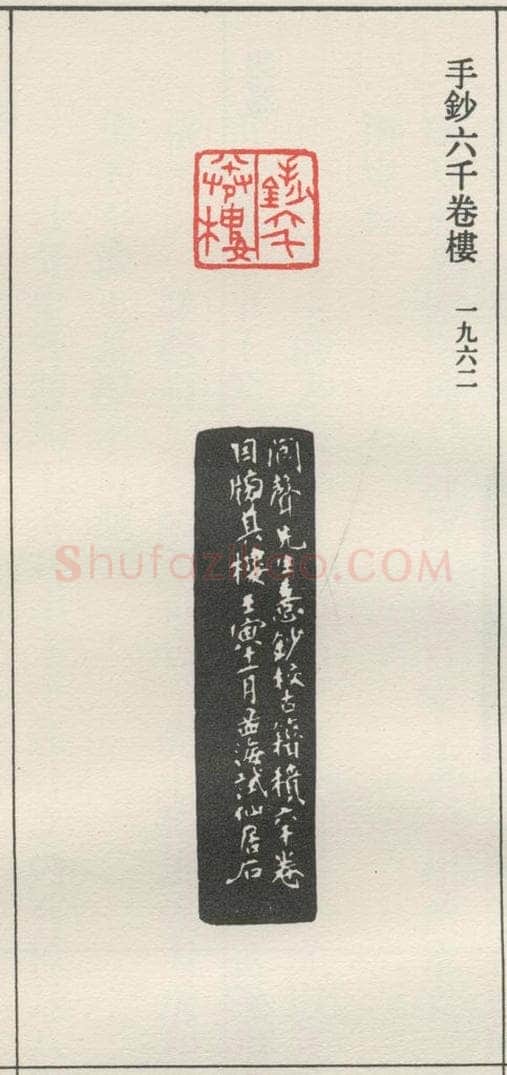 1962现代 沙孟海 手钞六千卷楼 书法作品