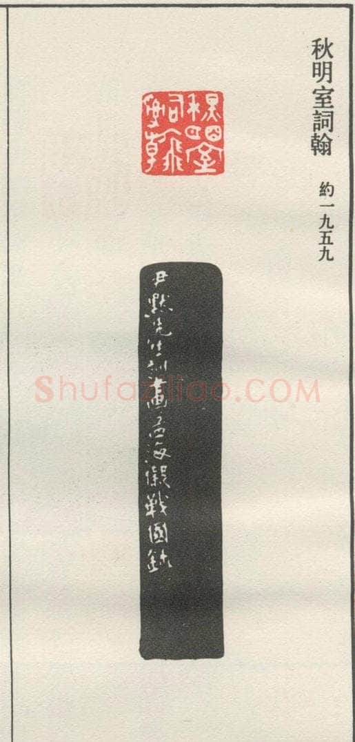 约1959现代 沙孟海 秋明室词翰 书法作品