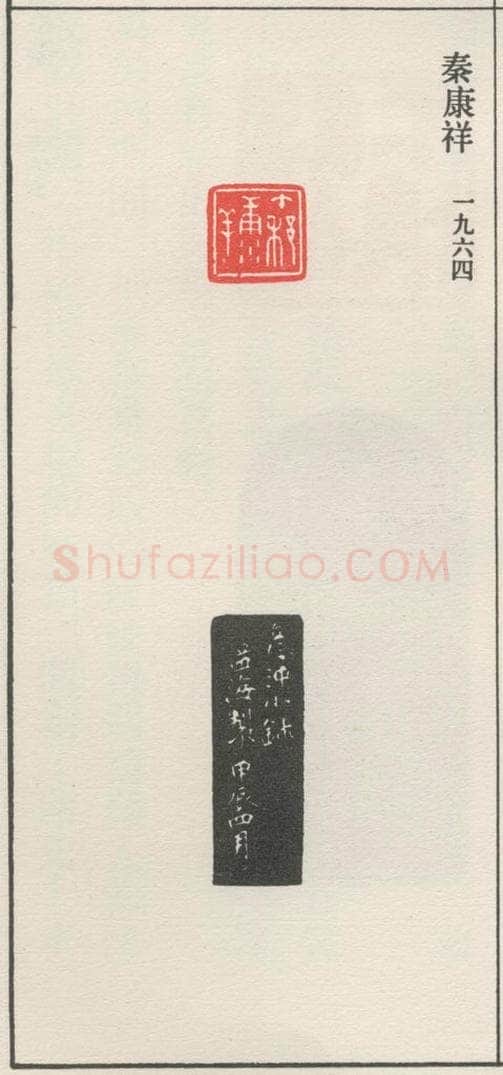 1964现代 沙孟海 秦康祥 书法作品