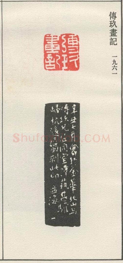 1961现代 沙孟海 傅玖画记 书法作品