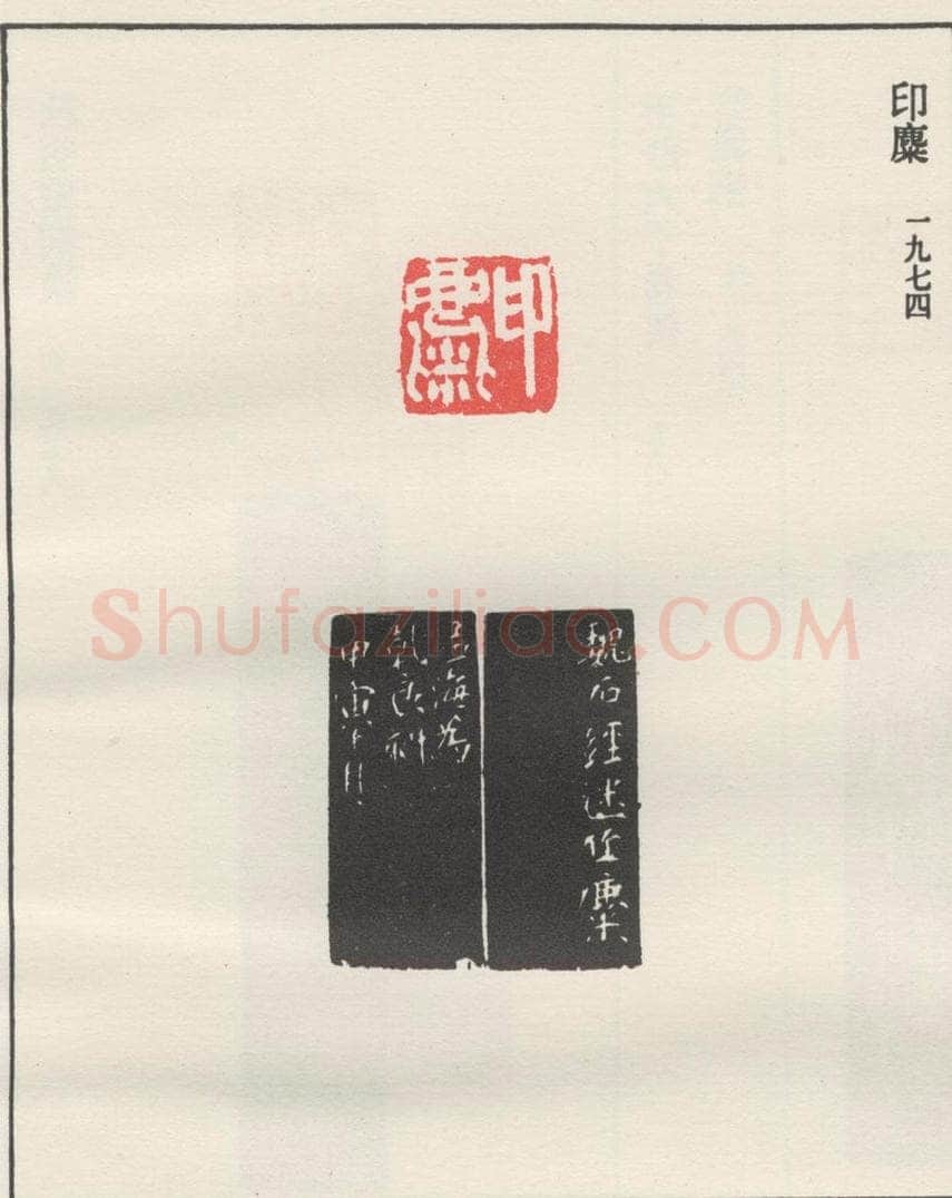 1974现代 沙孟海 印麋 书法作品