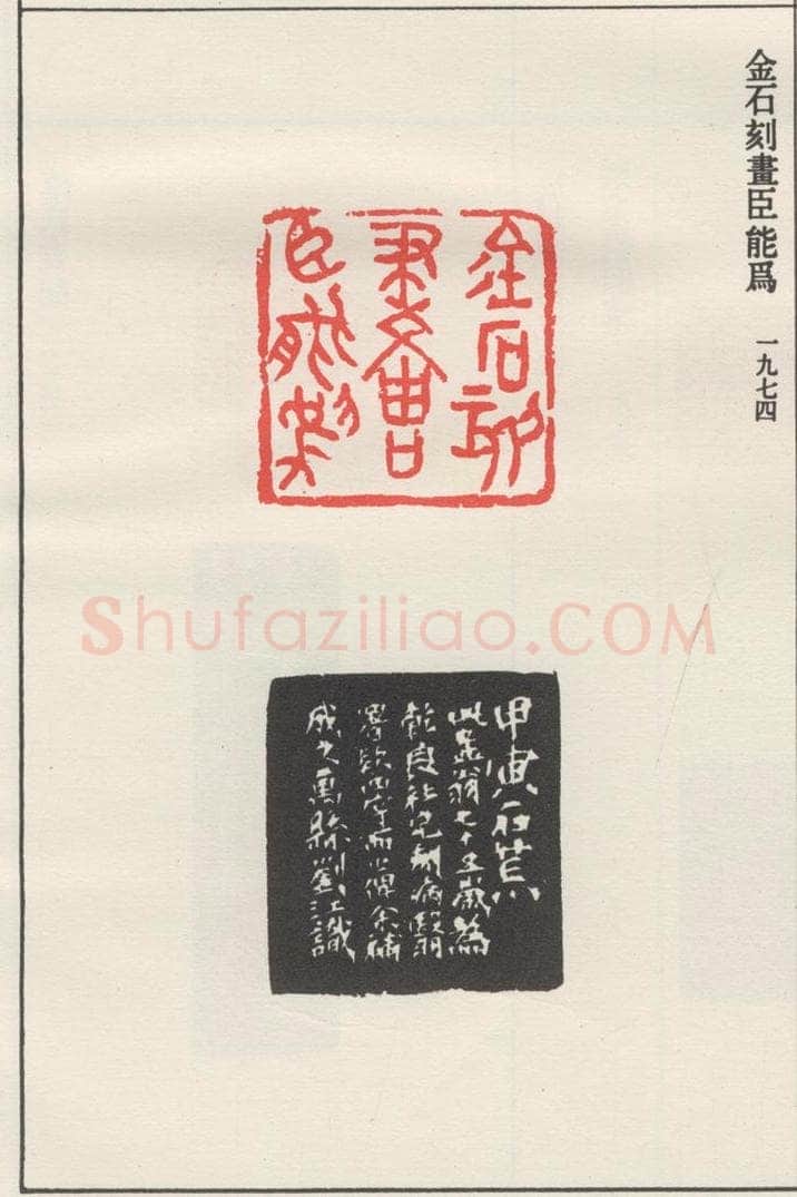 1974现代 沙孟海 金石刻画臣能为 书法作品