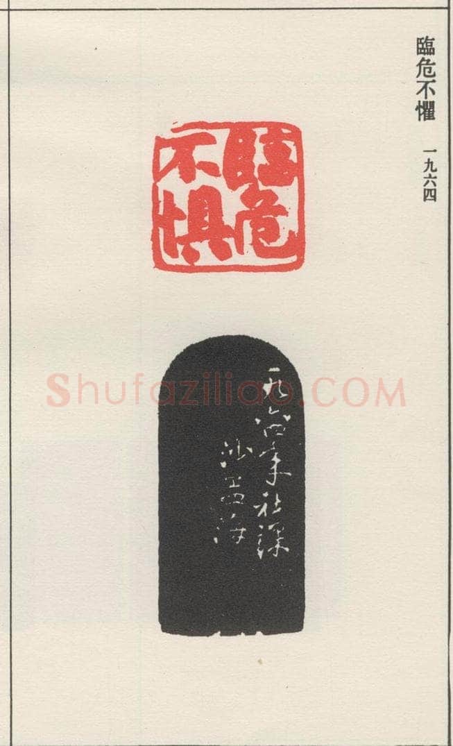 1964现代 沙孟海 临危不惧 书法作品