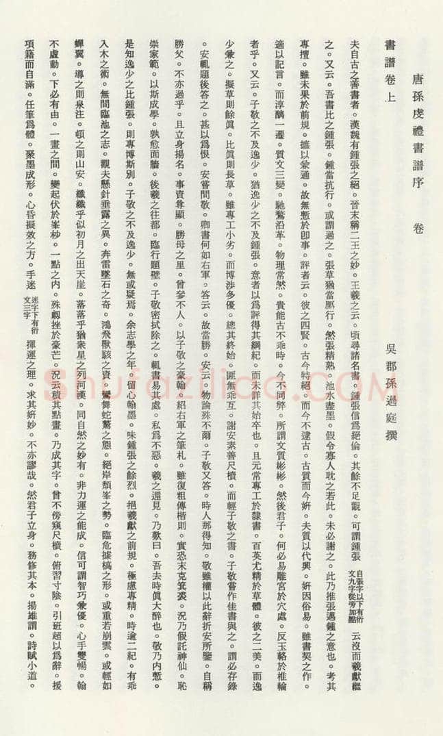 唐 孙虔礼 《唐孙虔礼书谱序之一》 书法作品