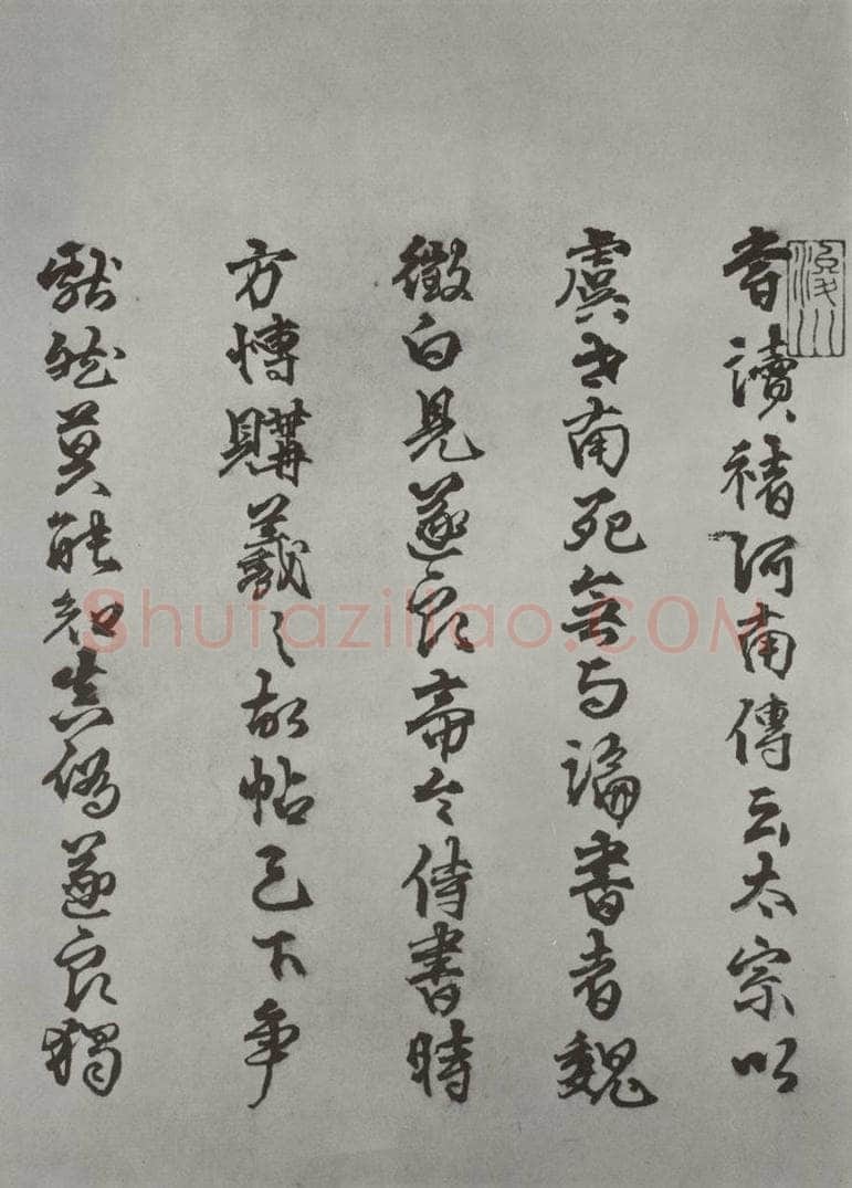 唐 褚遂良 《摹王羲之长风帖墨迹及题跋》局部十 书法作品