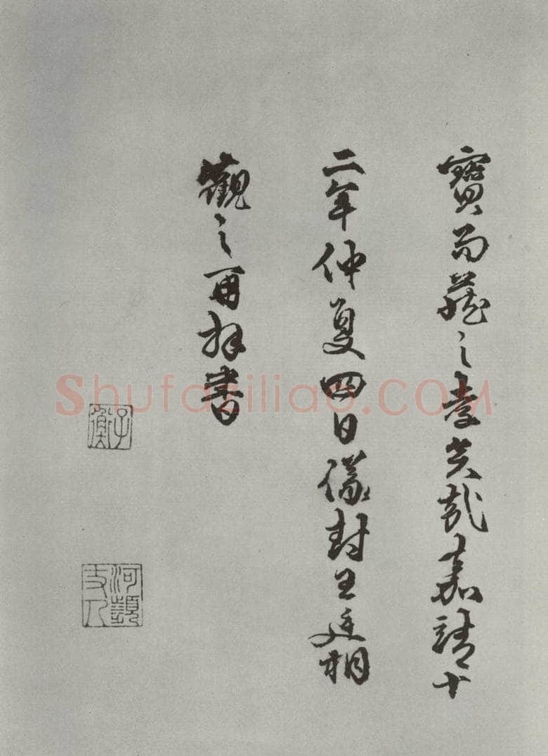 唐 褚遂良 《摹王羲之长风帖墨迹及题跋》局部十二 书法作品