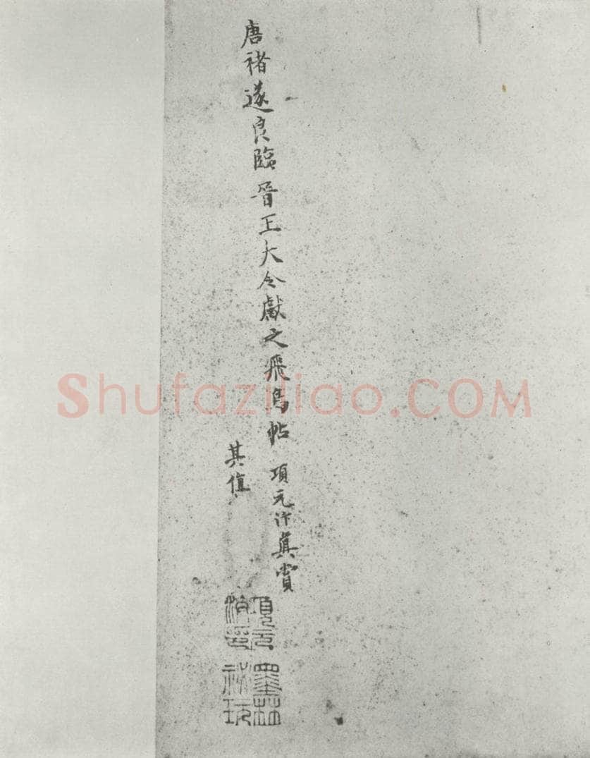唐 褚遂良 《临王献之飞鸟帖墨迹及题跋》局部九 书法作品