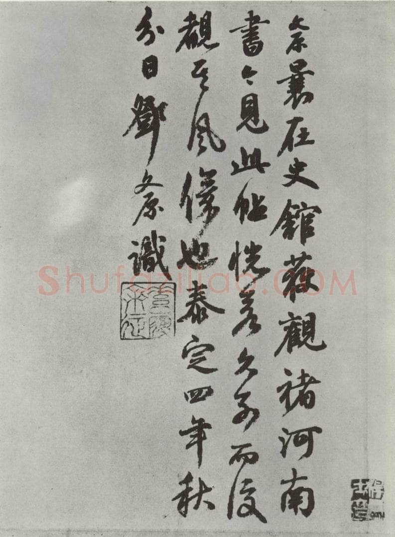 唐 褚遂良 《倪宽传赞墨迹及题跋》局部十二 书法作品