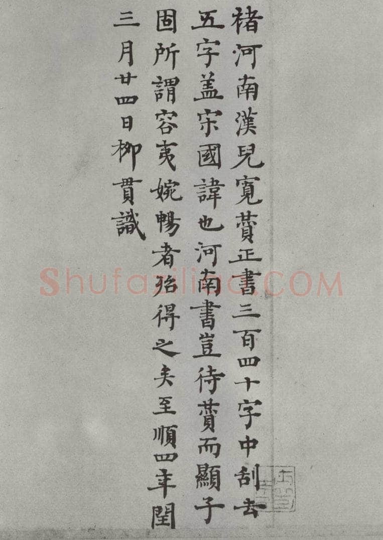 唐 褚遂良 《倪宽传赞墨迹及题跋》局部十三 书法作品