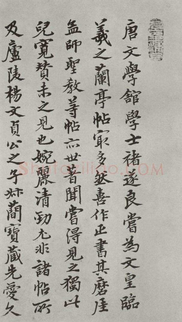 唐 褚遂良 《倪宽传赞墨迹及题跋》局部十六 书法作品