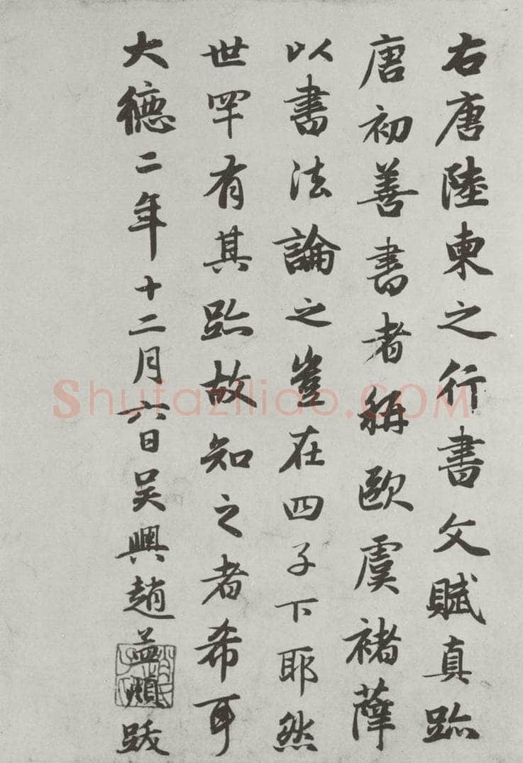 唐朝 陆柬之 唐陆柬之书陆机文赋之三十二 书法作品