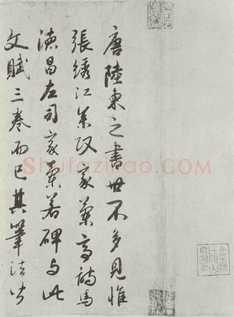 唐朝 陆柬之 唐陆柬之书陆机文赋之三十三 书法作品