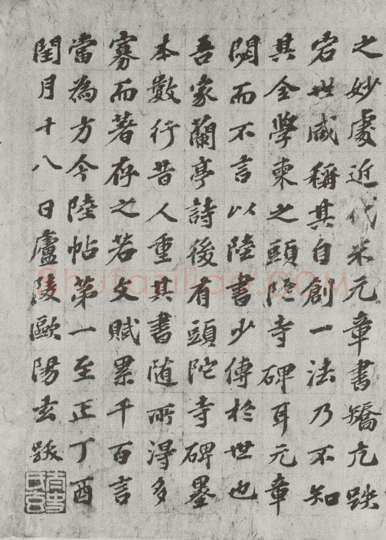 唐朝 陆柬之 唐陆柬之书陆机文赋之三十六 书法作品