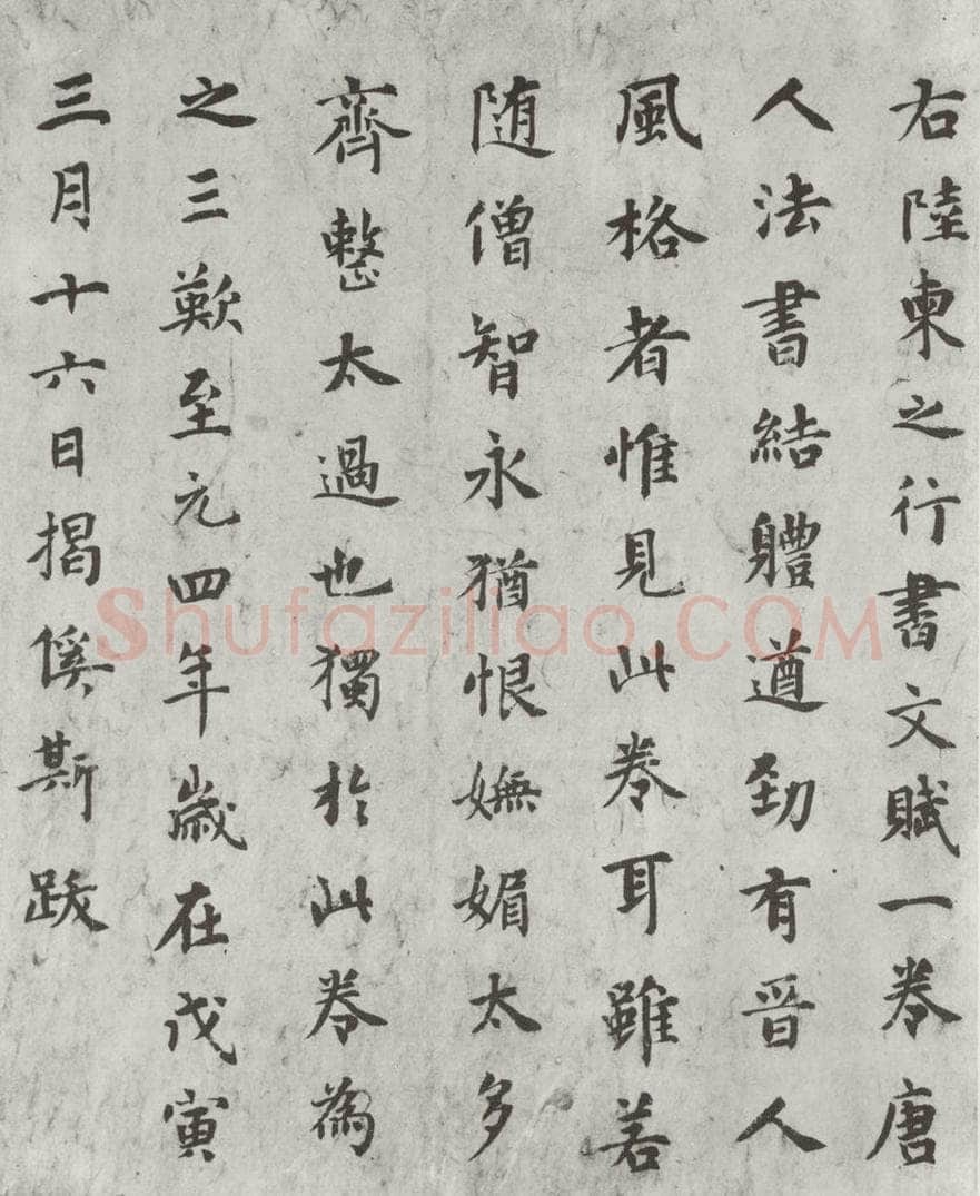 唐朝 陆柬之 唐陆柬之书陆机文赋之三十七 书法作品