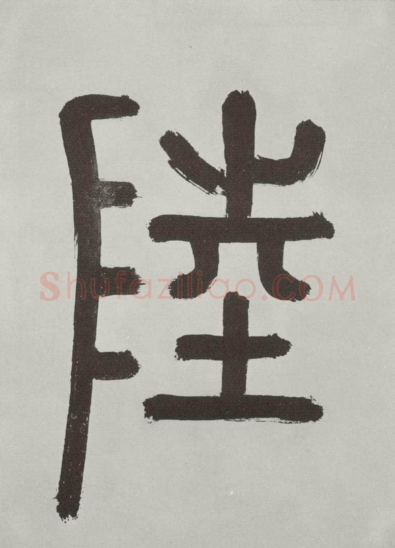 唐朝 陆柬之 唐陆柬之书陆机文赋之二 书法作品