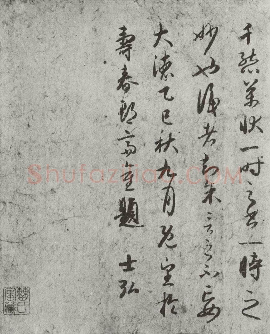 唐朝 陆柬之 唐陆柬之书陆机文赋之三十九 书法作品