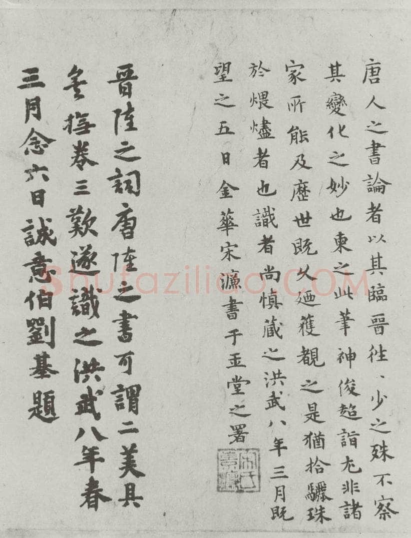 唐朝 陆柬之 唐陆柬之书陆机文赋之四十一 书法作品