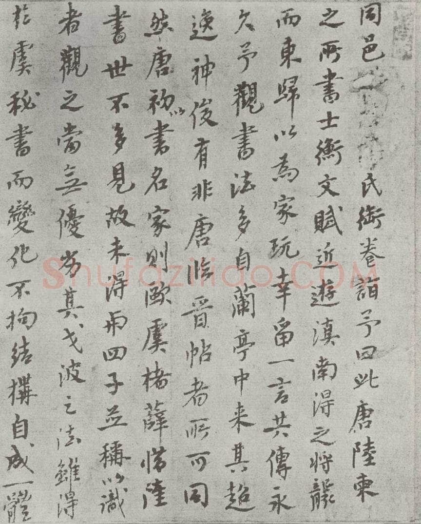 唐朝 陆柬之 唐陆柬之书陆机文赋之四十六 书法作品