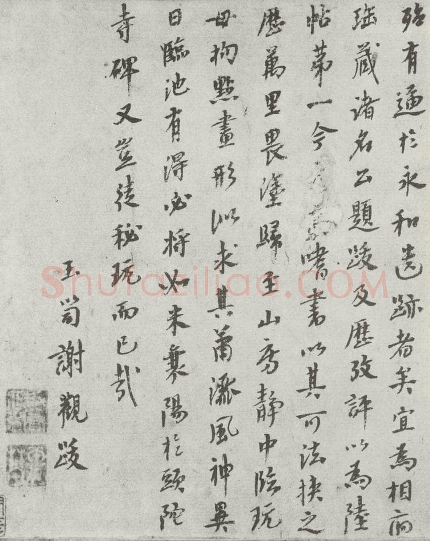 唐朝 陆柬之 唐陆柬之书陆机文赋之四十七 书法作品
