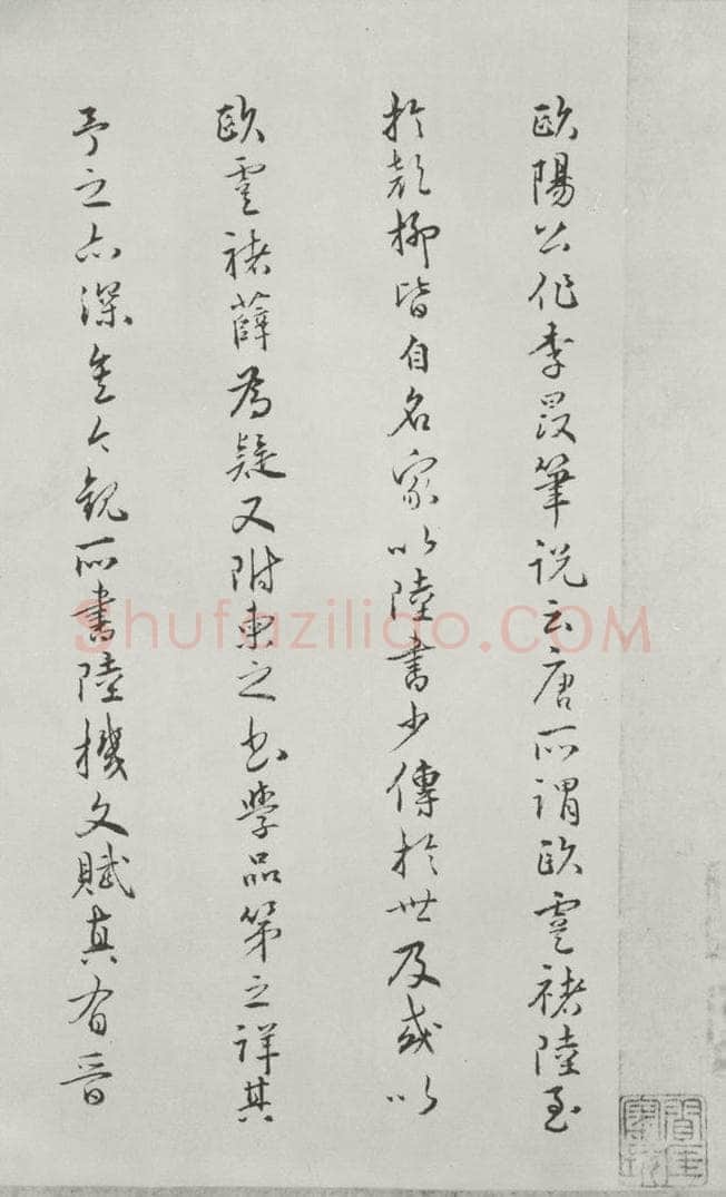 唐朝 陆柬之 唐陆柬之书陆机文赋之四十八 书法作品