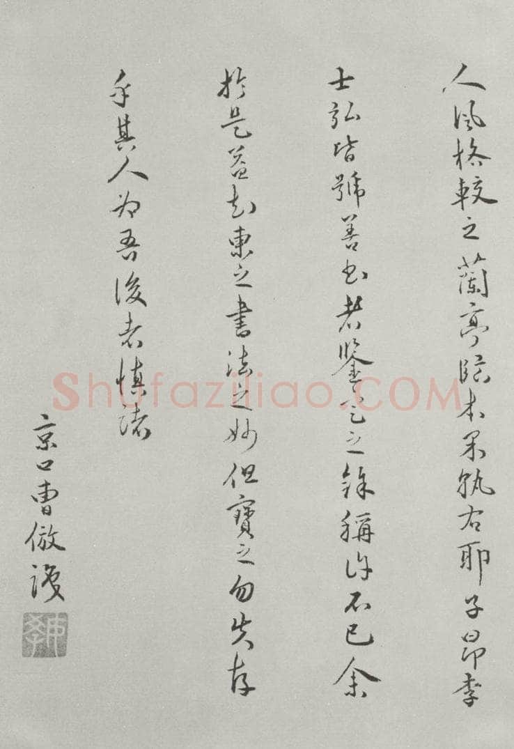 唐朝 陆柬之 唐陆柬之书陆机文赋之四十九 书法作品