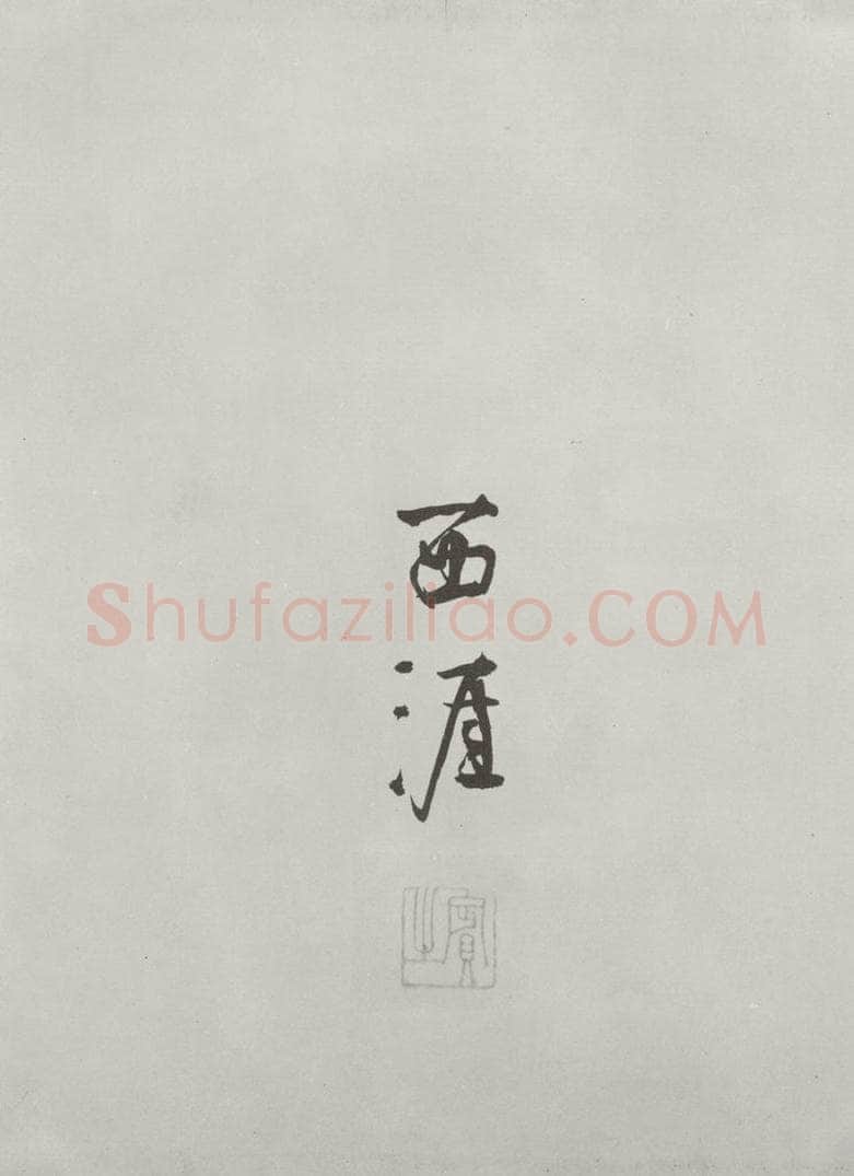唐朝 陆柬之 唐陆柬之书陆机文赋之五 书法作品