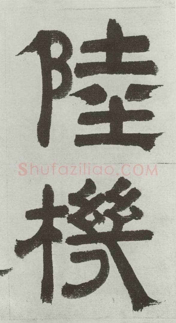 唐朝 陆柬之 唐陆柬之书陆机文赋之六 书法作品
