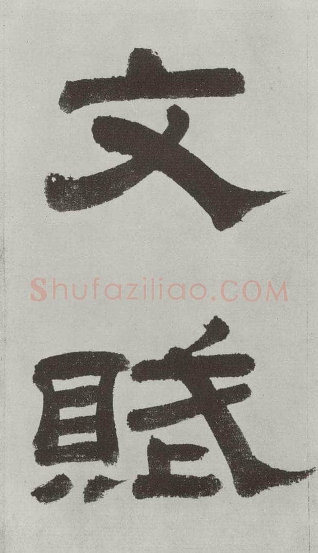 唐朝 陆柬之 唐陆柬之书陆机文赋之七 书法作品
