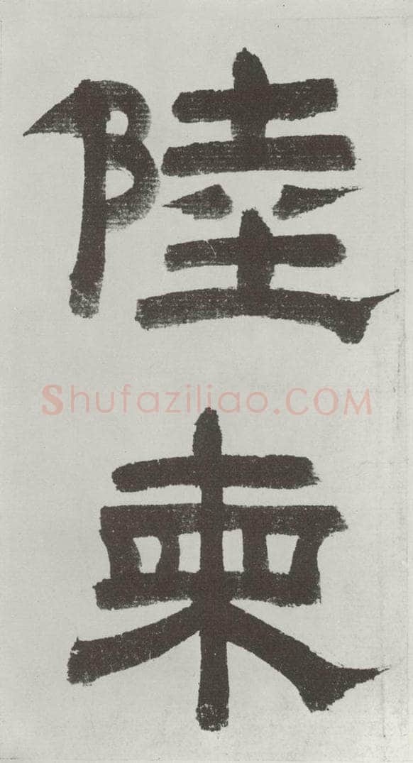 唐朝 陆柬之 唐陆柬之书陆机文赋之八 书法作品