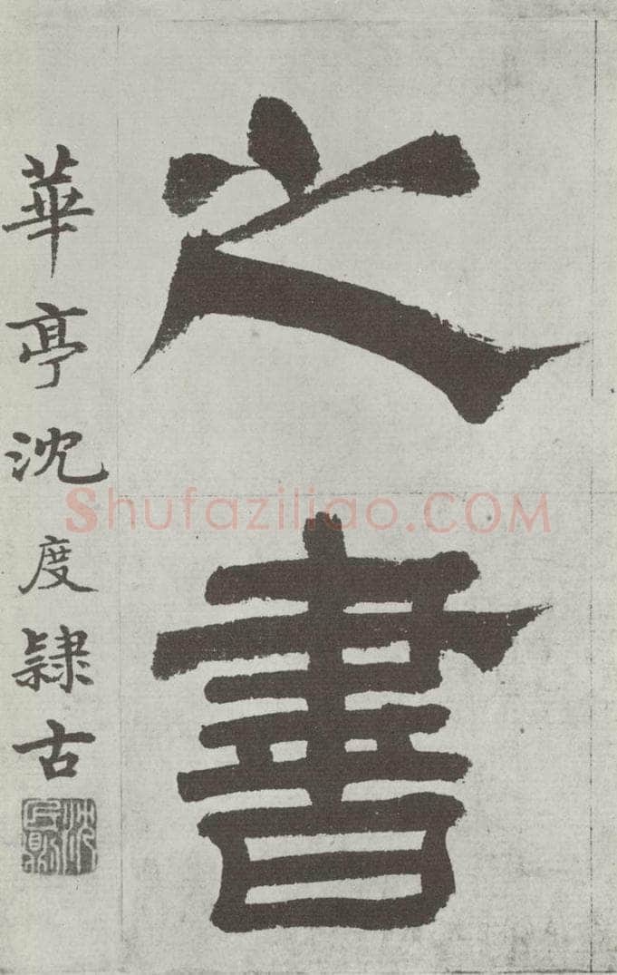 唐朝 陆柬之 唐陆柬之书陆机文赋之九 书法作品