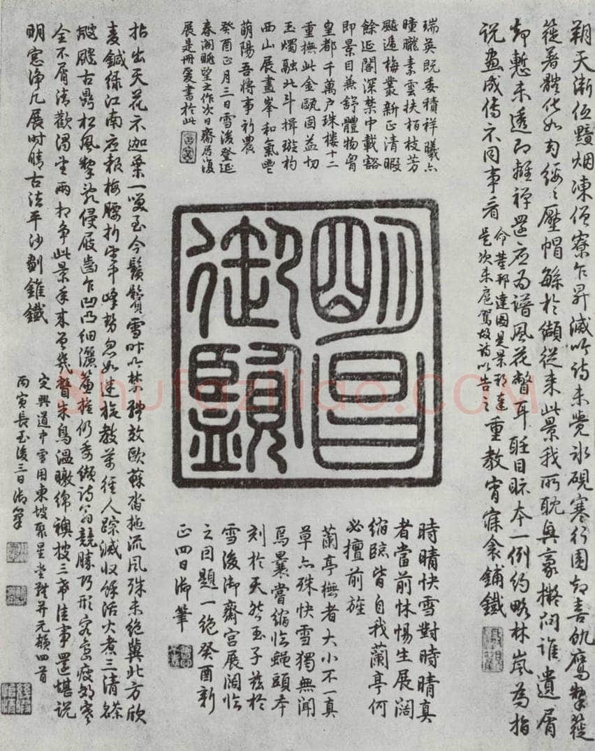 晋朝 王羲之 《快雪时晴贴》墨迹及题跋之二 书法作品