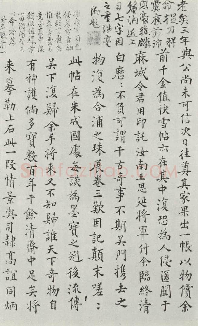 晋朝 王羲之 《快雪时晴贴》墨迹及题跋之十九 书法作品