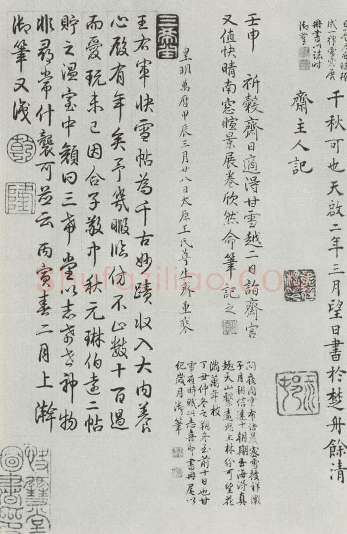 晋朝 王羲之 《快雪时晴贴》墨迹及题跋之二十 书法作品